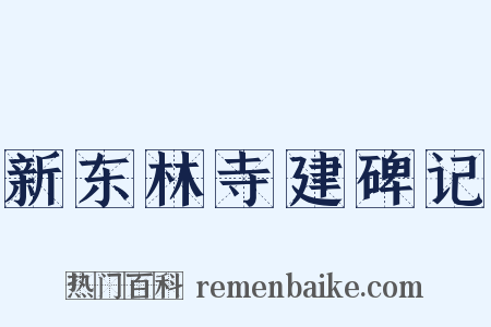新东林寺建碑记是什么意思的图片